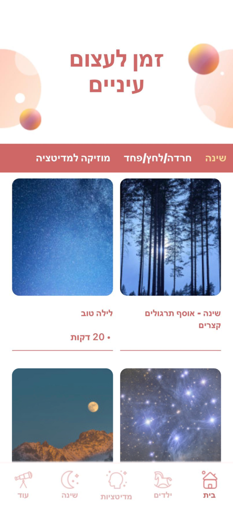 My Medi - Meditation & Sleep - Interface of the My Medi guided meditation app in Hebrew showing sleep and anxiety relief categories