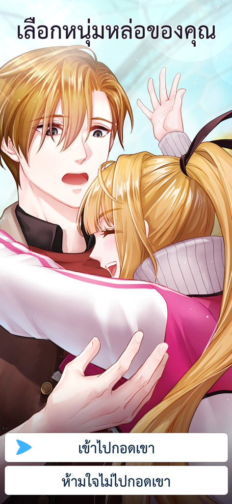 BuzzDe บุสสดี รวม เกมนิยายแชท - An anime-style illustration from the BuzzDe app showing a girl hugging a boy with interactive romance story choices at the bottom.