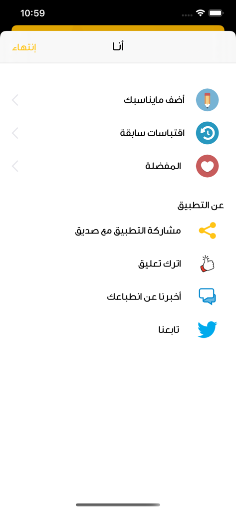 أنـا - Menú de configuración y funciones de la aplicación de afirmaciones en árabe Ana que muestra opciones para favoritos y compartir en redes sociales.