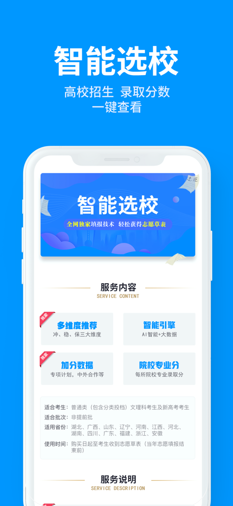 Interface of Qiuxuebao Speed Edition app displaying the smart college selection tool with AI data for Chinese university admissions