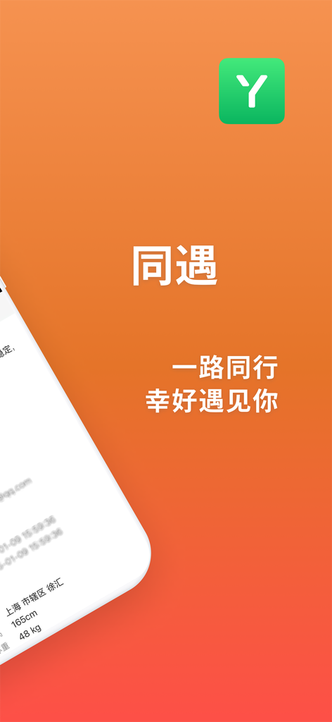 同遇(原形婚吧) - 同性交友与形婚互助彩虹社区 - Tongyu app interface with logo and slogan for the Chinese rainbow community