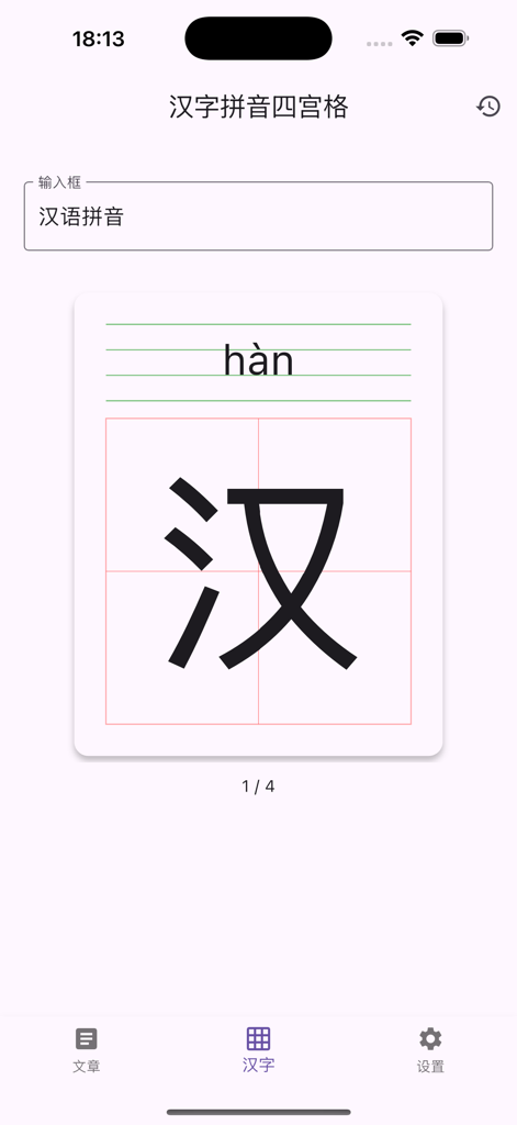 Écran de l'application PinyinRead montrant un caractère chinois avec le Pinyin dans une grille d'exercices d'écriture