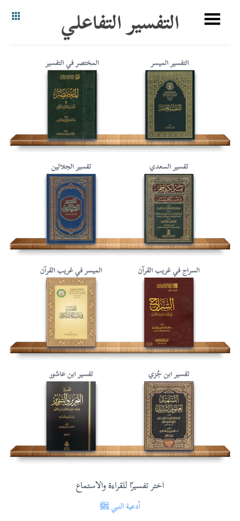 التفسير التفاعلي - Virtual bookshelf in the Interactive Tafsir app displaying multiple Quranic interpretation books