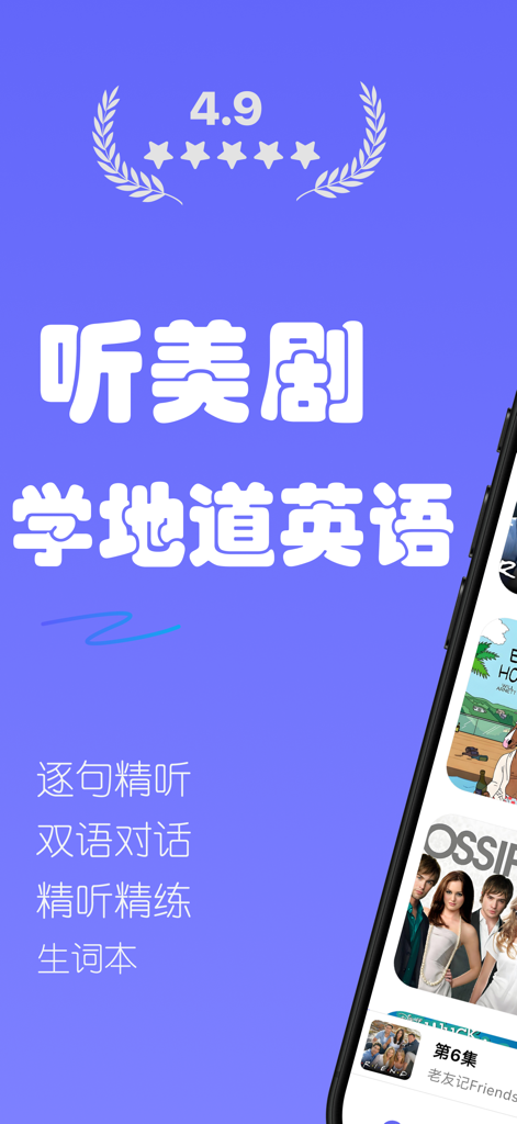 English learning app interface for Mandarin speakers featuring American TV shows and a 4.9-star rating