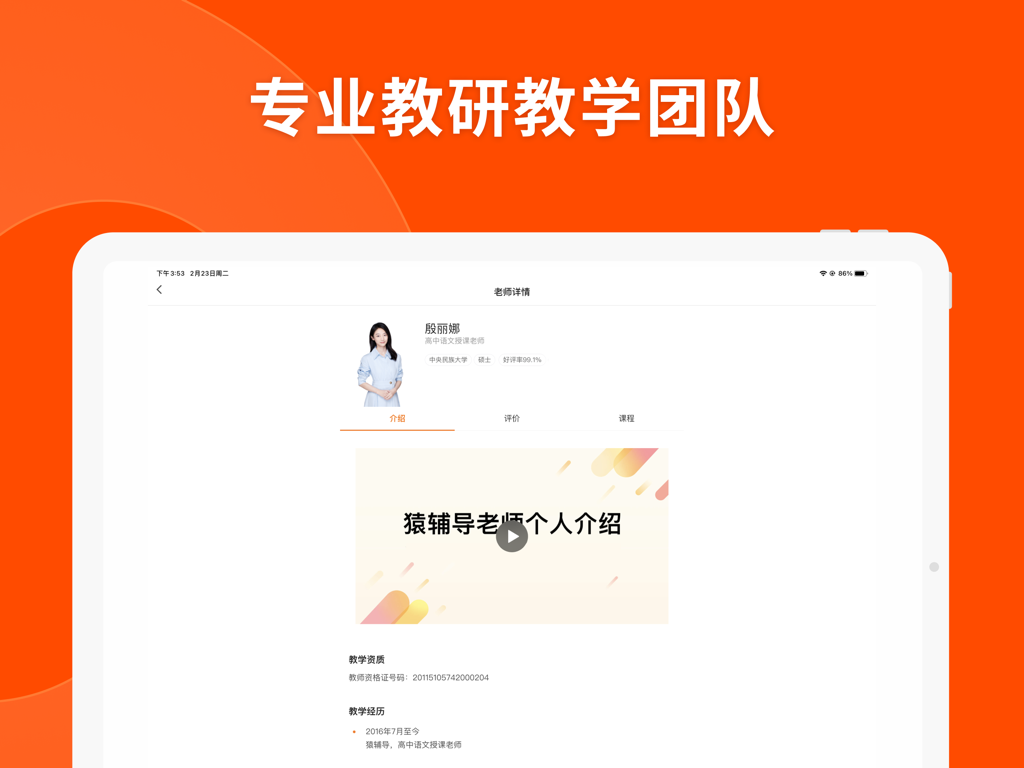 Teacher profile page on the Yuanfudao HD online education app showing teacher credentials and an introductory video