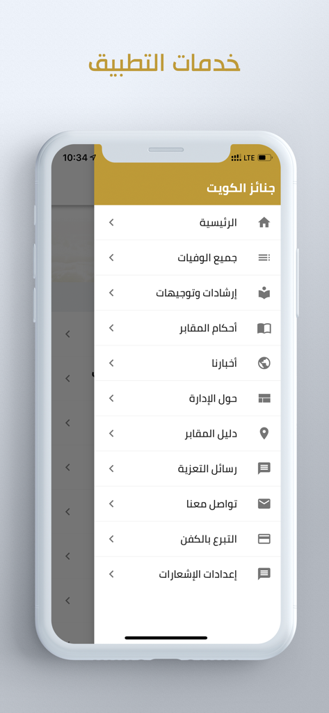 Main navigation menu of the Kuwait Funerals mobile application showing service options including death announcements and cemetery directory in Arabic