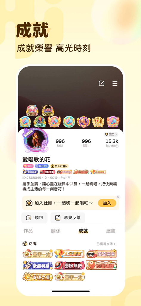 嗨唱 - AI演唱，全民開心歡樂party，一起唱歌聊天交友 - Un profil utilisateur dans l'application HiSing montrant diverses médailles et badges de réussite colorés.