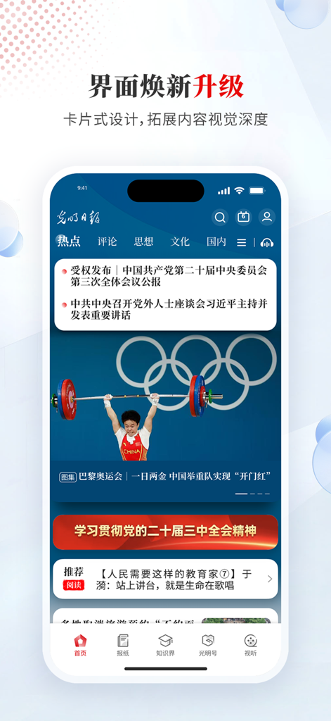 光明日报-知识分子掌上精神家园 - Guangming Daily news app homepage featuring a modern card based layout and Chinese news headlines.