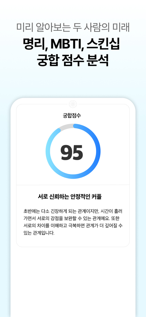 A mobile app screen showing a ninety-five percent compatibility score based on MBTI and Saju analysis