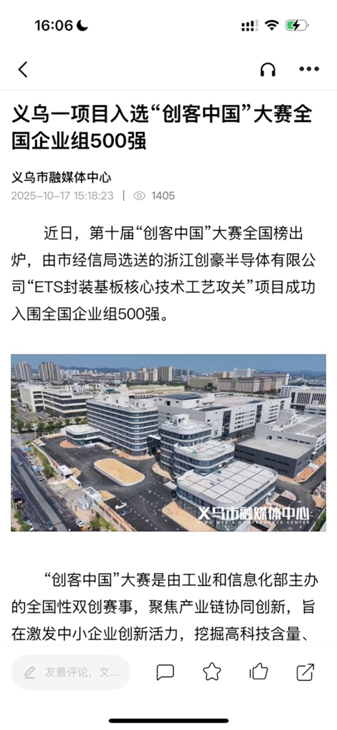 爱义乌 - Un artículo de noticias dentro de la aplicación Love Yiwu que muestra una historia sobre un proyecto local en una competencia nacional con una vista aérea de un edificio industrial