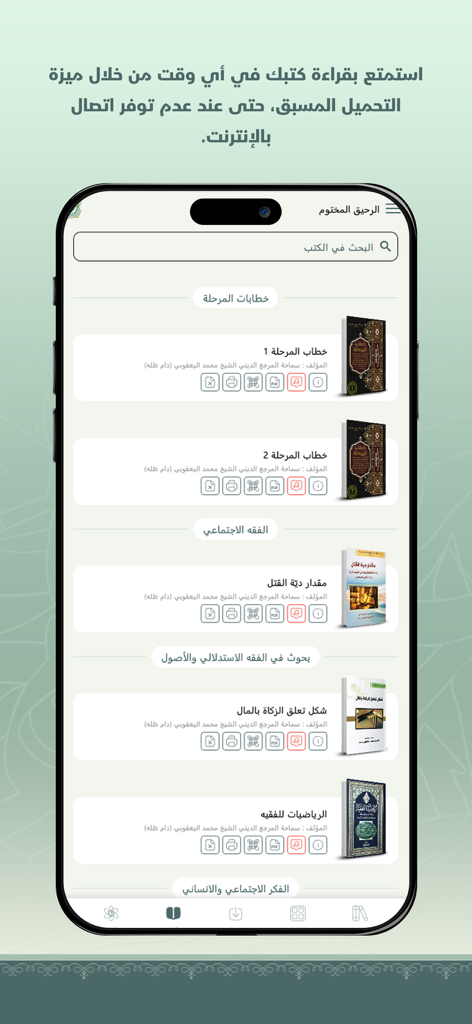 الرحيق المختوم - Digital library interface of the Al-Raheeq Al-Makhtum app displaying a list of Islamic books and speeches in Arabic.