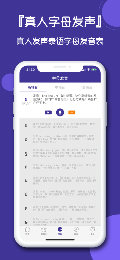 泰语翻译官-学泰语字词必备翻译软件 - Mobile app screen showing the Thai alphabet pronunciation guide with consonant charts and audio features for Chinese speakers