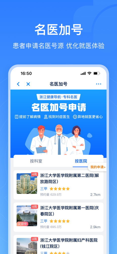 Famous doctor appointment application screen in the Zhejiang Appointment Registration app showing a list of hospitals with ratings and distance