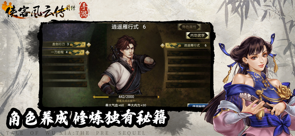 侠客风云传前传 - 《侠客风云传前传》的角色培养界面，显示武学技能和秘籍。