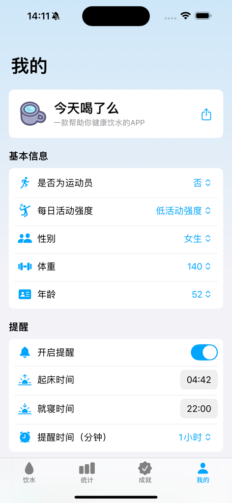 Pagina delle impostazioni utente per l'app di monitoraggio dell'acqua che mostra informazioni sul profilo e configurazioni di promemoria in cinese.