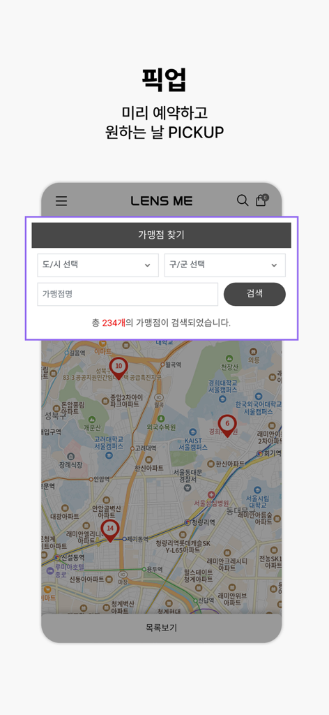 렌즈미 - 매장 픽업 예약을 위한 지도를 보여주는 렌즈미 앱 인터페이스