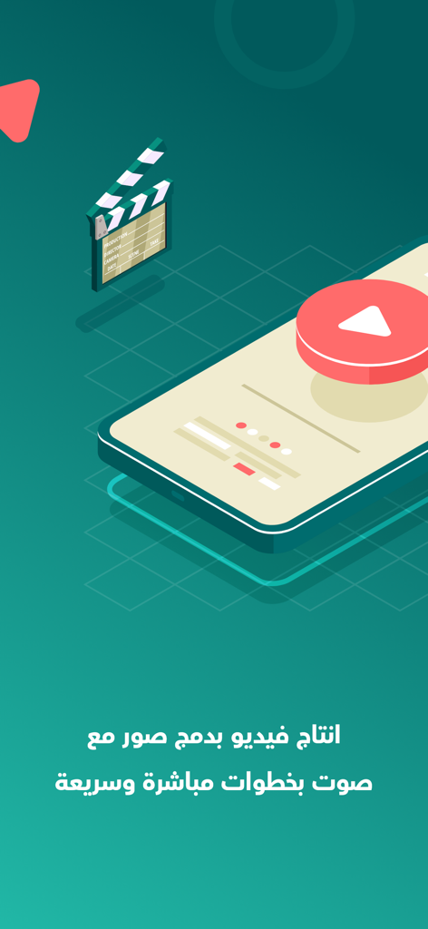 صنع فيديو من صور مع اغنية - 音楽付きの写真からビデオを作成するアプリのスマートフォンとクラッパーボードを示すグラフィック