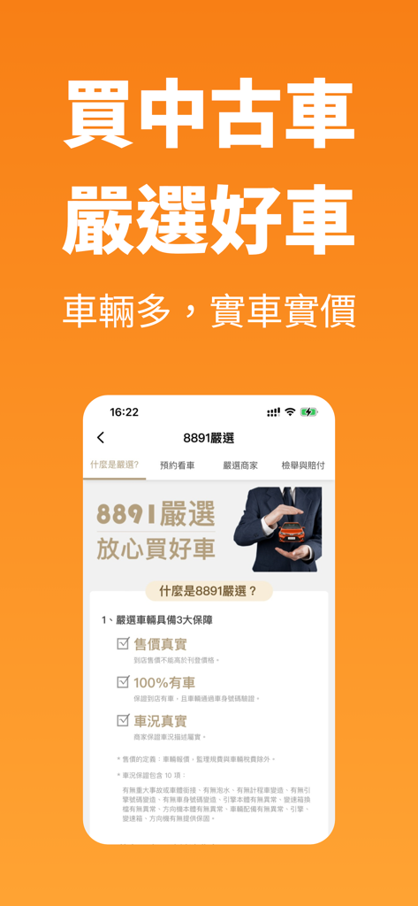 8891 중고차 앱 인터페이스, 차량 선택 보증 및 실제 가격 강조