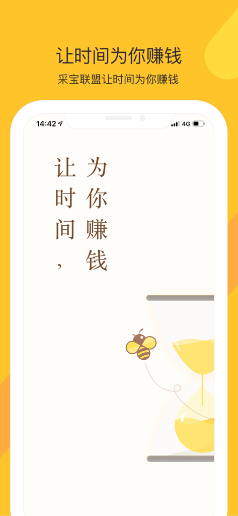 采宝联盟 - Intro screen of the Caibao Union business app featuring an hourglass and bee illustration