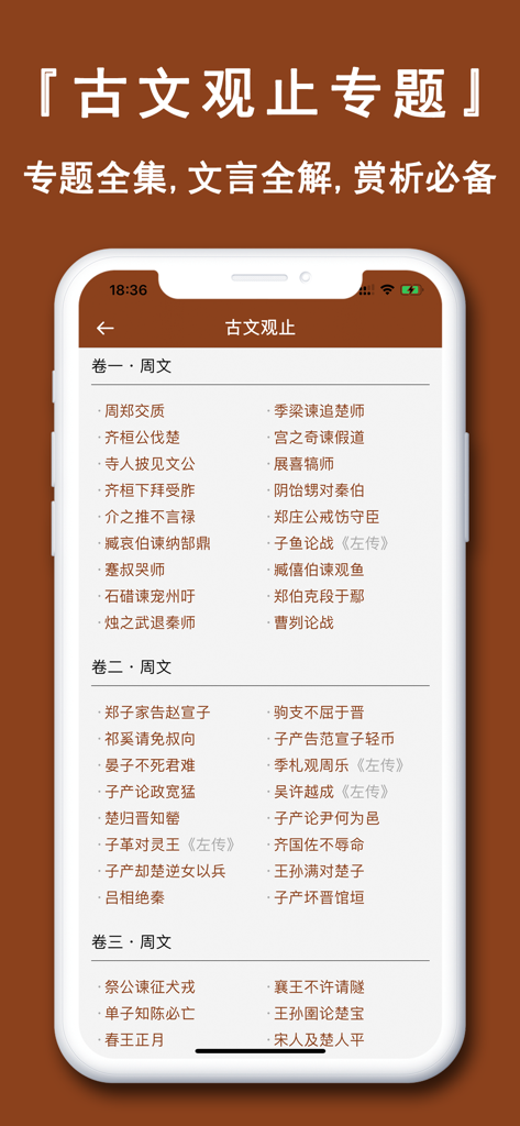 文言文翻译官-诗词古文观止转换翻译器 - An organized list of ancient Chinese texts from the Guwen Guanzhi collection displayed in the Classical Chinese Translator app interface.
