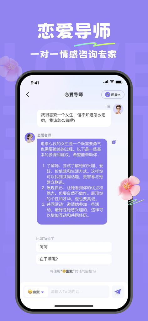 恋爱说-恋爱聊天对话助手 - Captura de pantalla de la aplicación Lovespeak que muestra una interfaz de chat con un mentor de citas de IA brindando consejos sobre relaciones