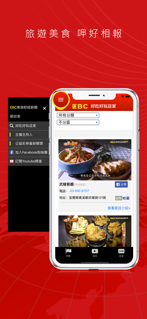 東森財經新聞 - L'application ETTV Financial News affichant des listes de restaurants gastronomiques et des photos de plats