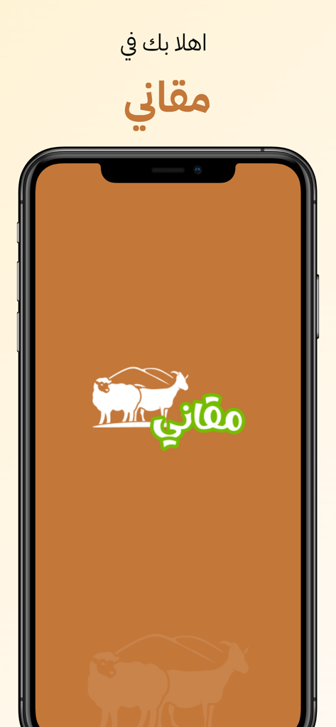 مقاني - Mqane - Mqane App Willkommensbildschirm mit dem Logo mit Schafen und Ziegen für das Viehmanagement