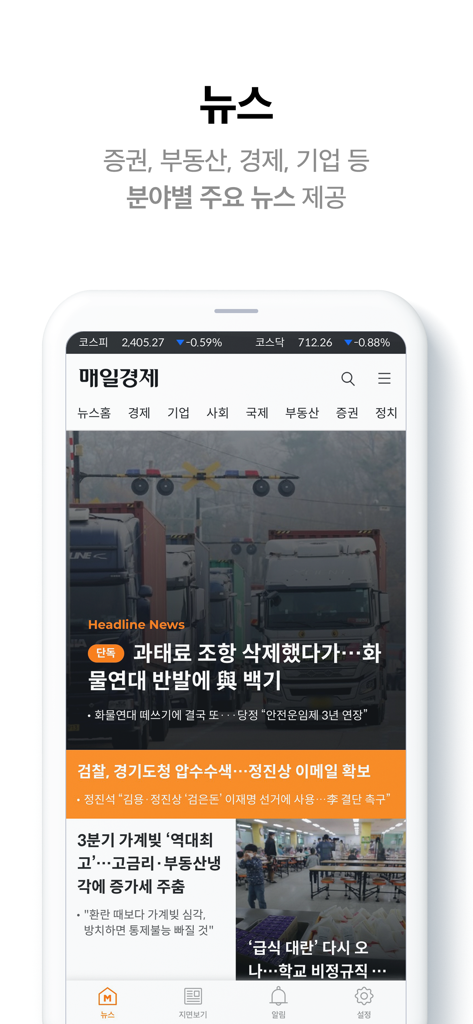 매일경제 - La aplicación móvil del periódico de negocios Maeil que muestra el feed de noticias principal con titulares financieros e índices de mercado en coreano