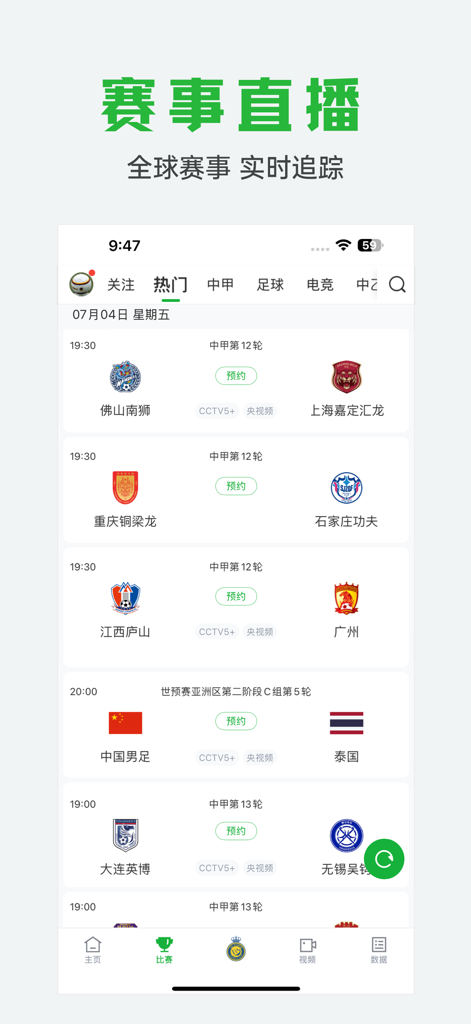 球迷宝-足球迷必备神器 - A screenshot of the Qiu Mi Bao app interface displaying a live soccer match schedule with team logos and match times in Chinese.