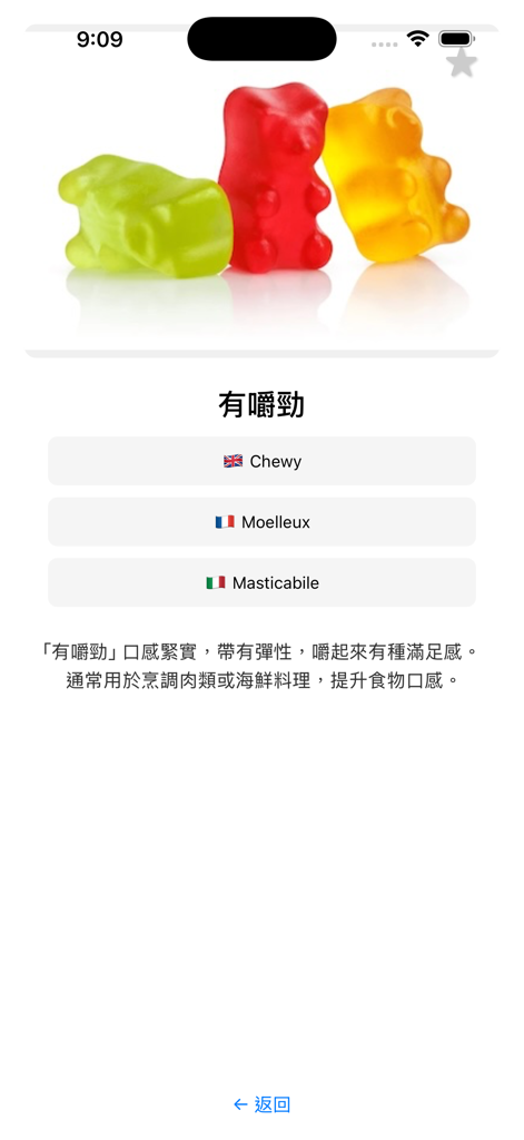 美食圖語 - Pagina dell'app Gastronomia Visiva che traduce il termine culinario 'chewy' in inglese, francese e italiano con un'immagine di caramelle gommose