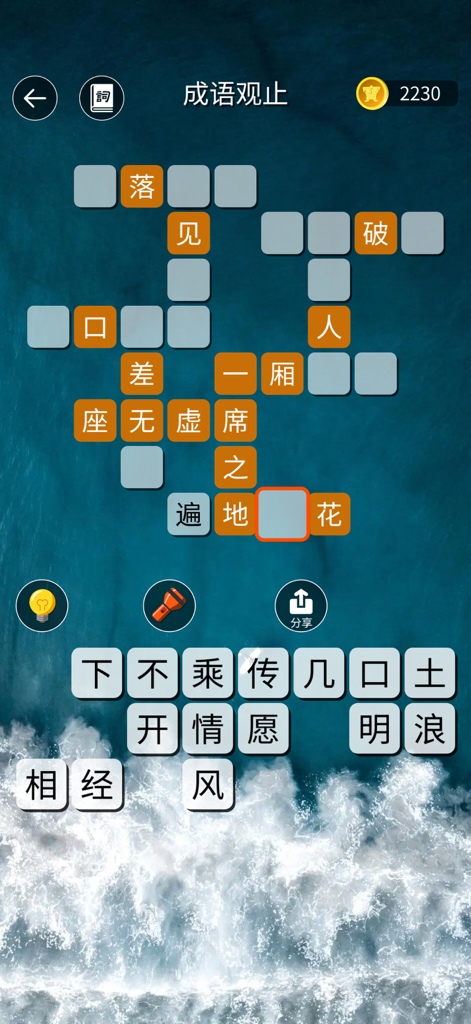 成語觀止：成語接龍填字猜猜學國語 - Mobile game interface showing a Chinese idiom crossword puzzle with an ocean wave background.