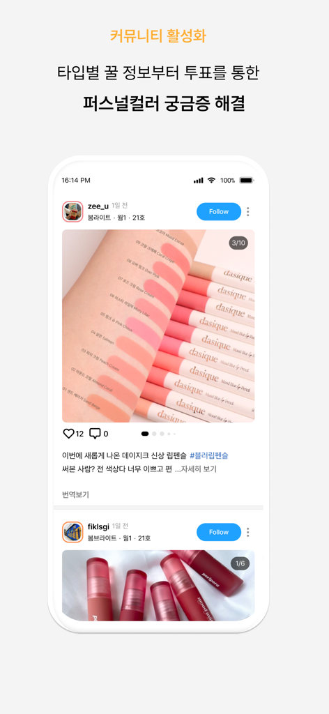 ColorLover-Personal Color Test - 팔에 립 제품 발색을 보여주는 ColorLover 앱의 커뮤니티 피드