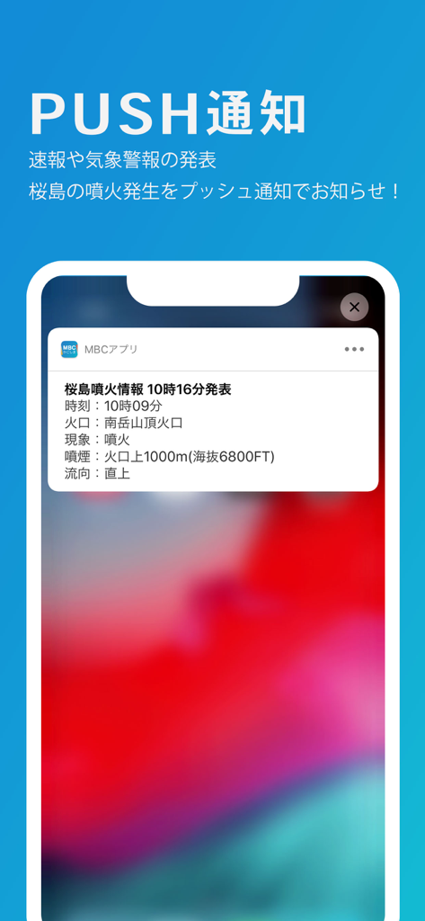 MBC 앱에서 사쿠라지마 화산 분화 경보를 보여주는 푸시 알림