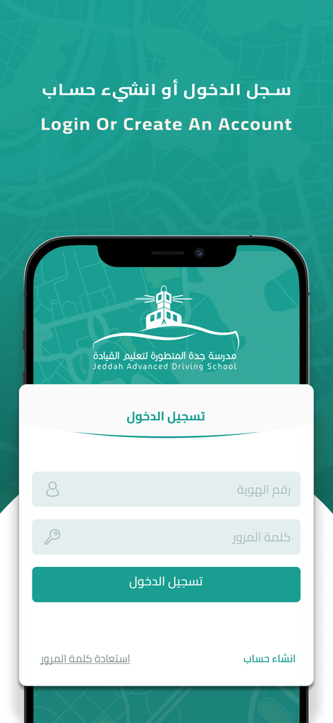 JDS: مدرسة جدة لتعليم القيادة - Login screen of the Jeddah Advanced Driving School app with ID and password fields