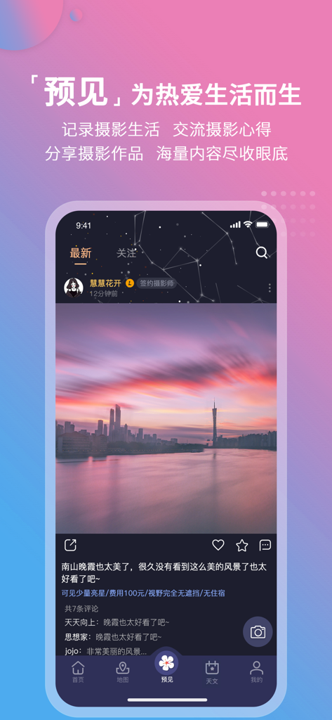 莉景天气 - Interfaz de aplicación móvil de Lijing Weather mostrando un feed social para fotógrafos con una foto del horizonte de la ciudad al atardecer.