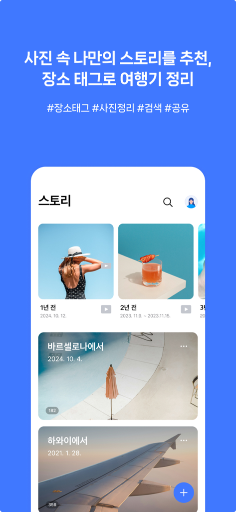 NAVER MYBOX - NAVER MYBOX 앱 인터페이스가 표시된 스마트폰 화면, 위치 및 시간별로 정리된 사진 스토리 및 여행 앨범