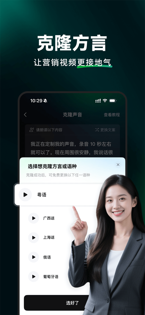 闪剪AI数字人 - 无限定制·智能剪辑·直播切片 - AI voice cloning and dialect selection interface in Shanjian AI app