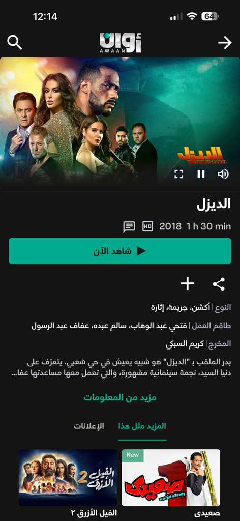Mobile interface of the Awaan app showing movie details for an Arabic film with a play button and recommendations.