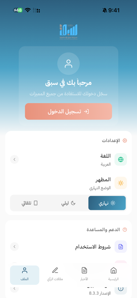 سبق - User profile and settings interface of the Sabq news app featuring login and theme options in Arabic