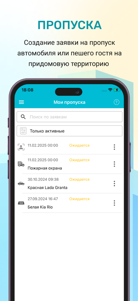 ЖКХ: Личный кабинет - 車両および歩行者のゲスト入館許可証を管理するためのモバイルアプリインターフェース