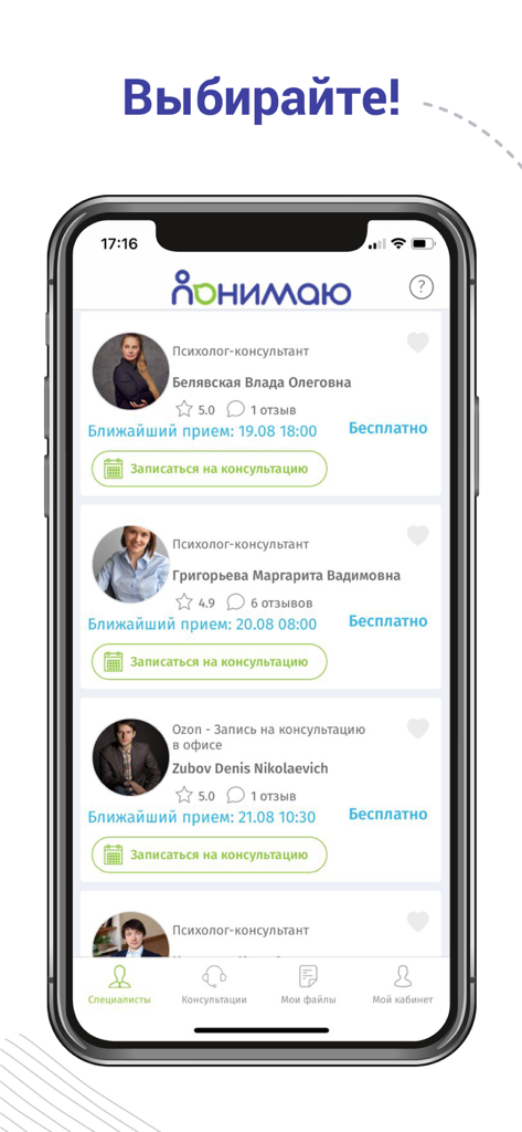 Понимаю - Понимаюアプリのスクリーンショット。専門家（心理学、コンサルティング）のリスト、評価、予約可能時間が表示されています
