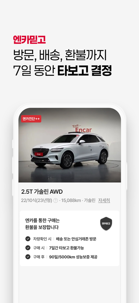 7일 시승 및 환불 보장이 포함된 중고차 목록을 보여주는 엔카 앱의 모바일 화면