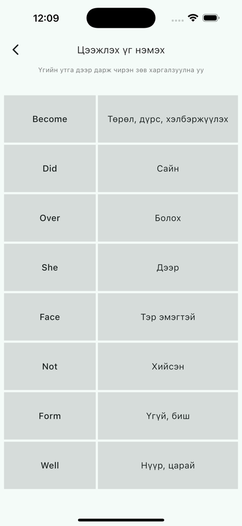 Англи үг цээжлэгч - English to Mongolian vocabulary matching screen in the English Word Memorizer app