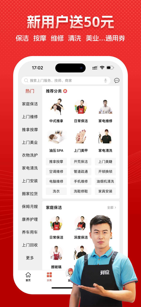到位-家庭保洁维修家政管家 - A screenshot of the Daoway app interface showing various home service categories including cleaning repair and massage