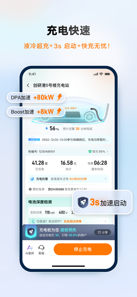 Mobile app interface for Star Charge showing real-time electric vehicle fast charging progress and speed data