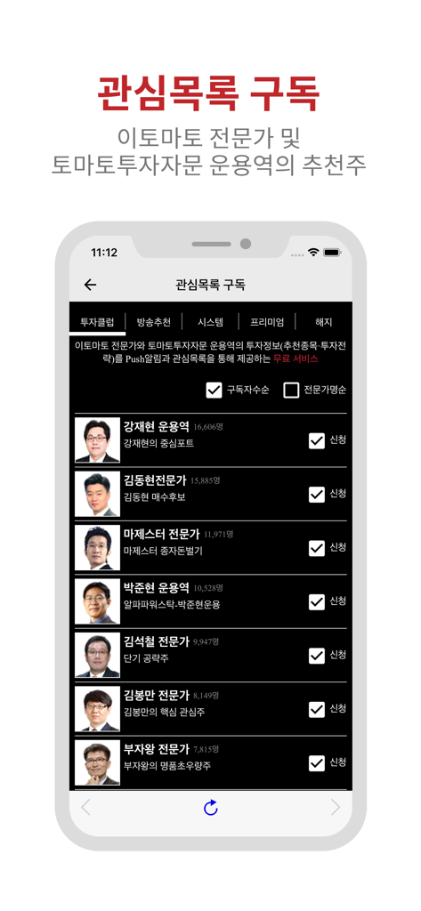 증권통 - StockTong app screen showing a list of investment experts and their recommended stock watchlists