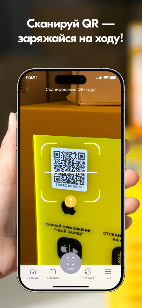 Твой Заряд - Interfaccia dell'app Tvoy Zaryad che mostra la scansione di un codice QR su una stazione di noleggio power bank gialla