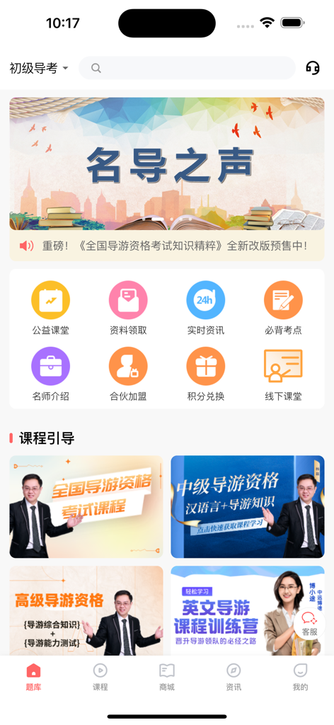 中远博途 - Home screen of the Zhongyuan Botu educational app for tour guide certification exams.
