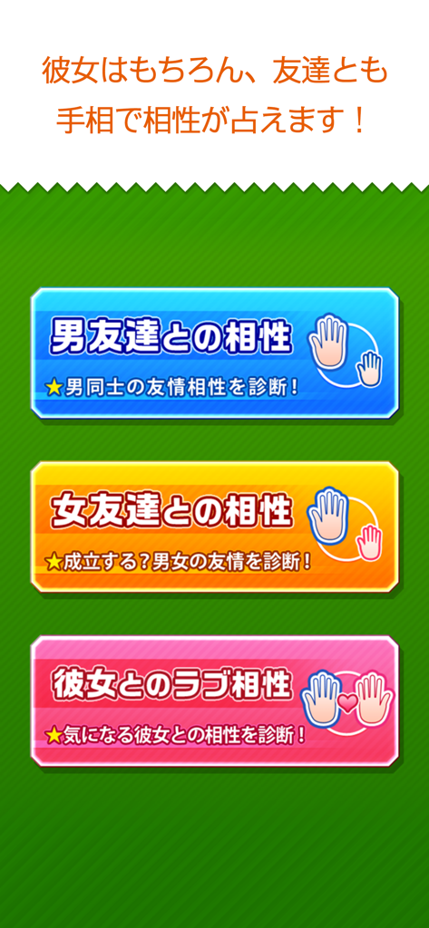 モテる！男の手相 Premium - 남자 친구, 여자 친구 또는 여자 친구와의 손금 궁합을 확인하기 위한 메뉴 화면.