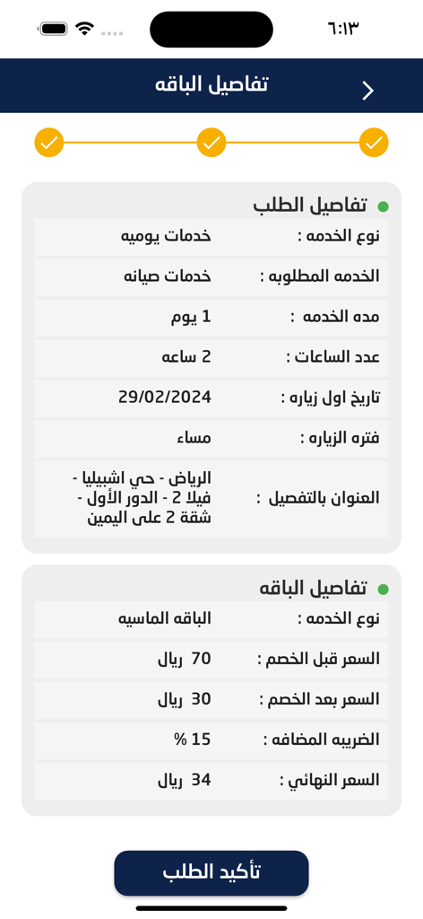 Mueen - مُعين - Mueenアプリのインターフェース。注文概要と透明性の高いサービス価格の詳細が表示されています。